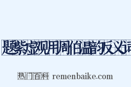 题紫虚观用周伯温韵反义词是什么意思的图片